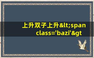 星座女生<span class='bazi'> 🌷 </span>